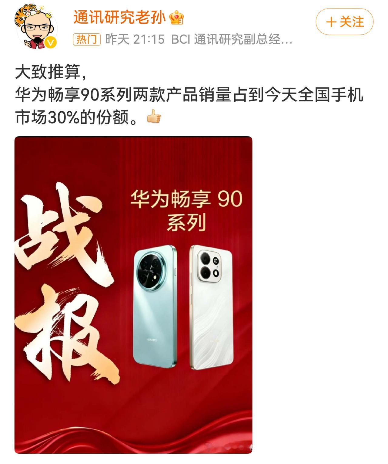 30%，还有人说是43%！
4月2号，华为畅享90系列手机正式上市第一天，卖爆了