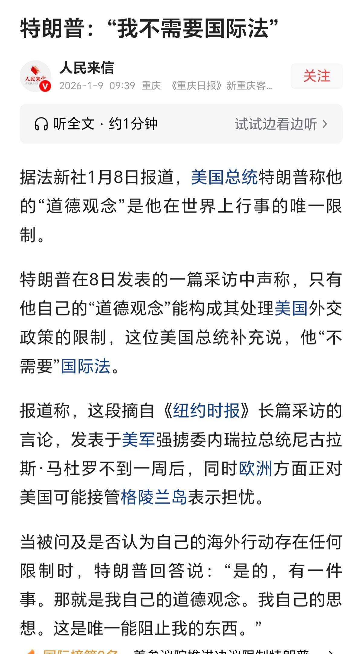 8日，《纽约时报》采访特朗普。
记者：总统先生，您认为美国应该遵守国际法吗？
