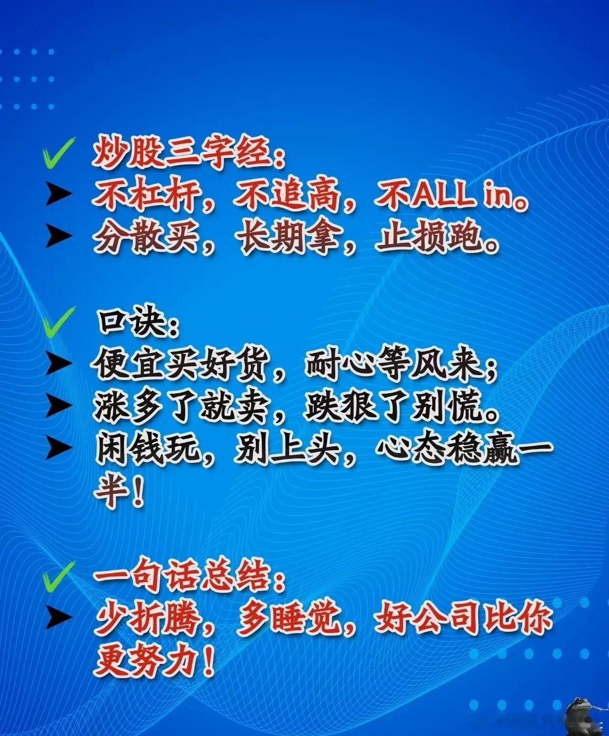 炒股投资建议与风险警示的总结：一、炒股核心理念与实用口诀炒股三字经：- 不杠杆，