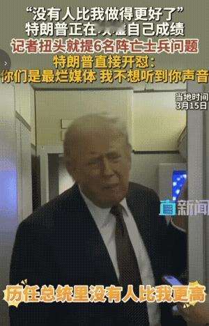 特朗普被记者当场怼到破防！前一秒，懂王还在那飘飘然，对着镜头吹自己是“美国历届最