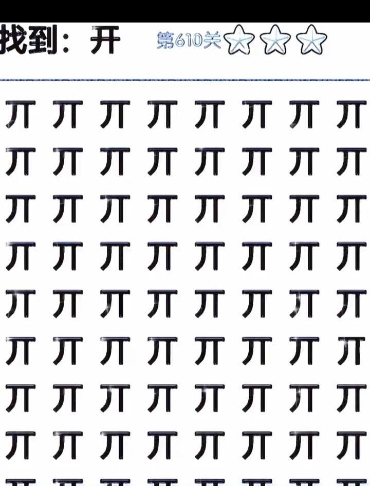 刷到一张图，满屏“丌”里藏一个“开”，我盯着看了三分钟，眼睛都快对眼了，才在右下
