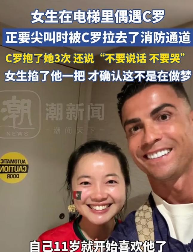 2026 年，美加墨世界杯最幸运的中国女生，在电梯里偶遇 C 罗，激动的差点尖叫