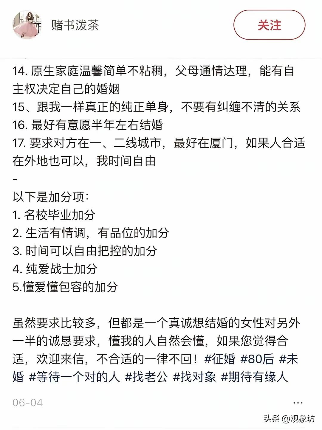 一份长达17条硬性要求、外加5条加分项的征婚启事，把我看笑了。

发帖的是一位4