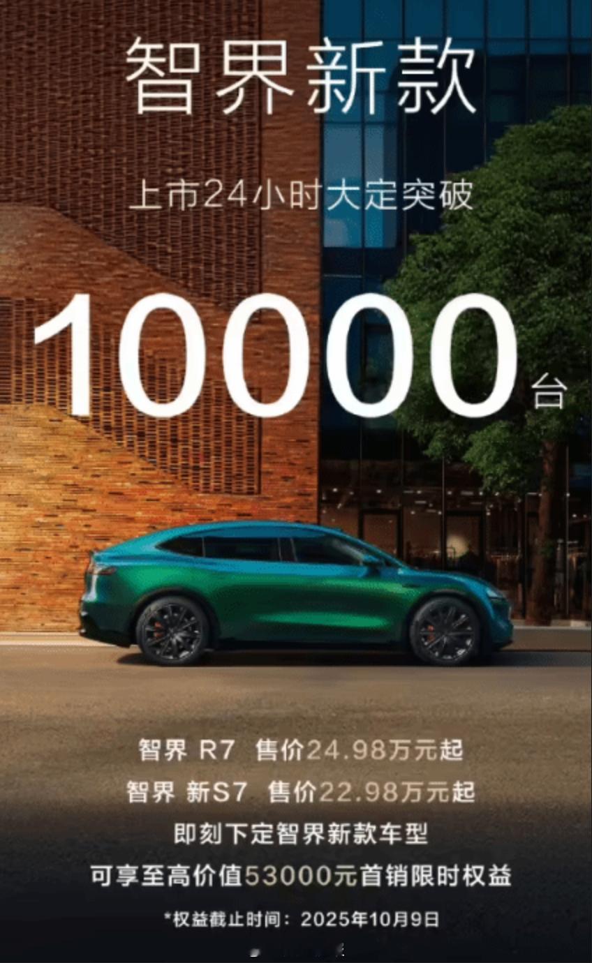 新款智界 R7、新 S7 汽车上市 24 小时大定突破 10000 台尚界H5上