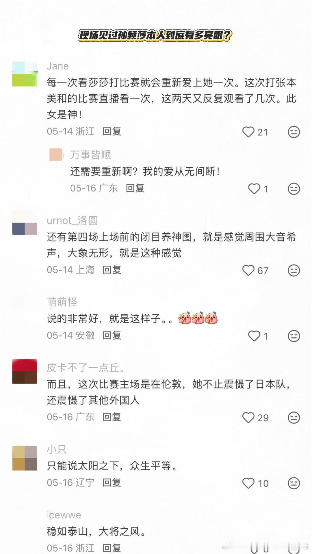 现场见过孙颖莎本人到底有多亮眼？ ​​​