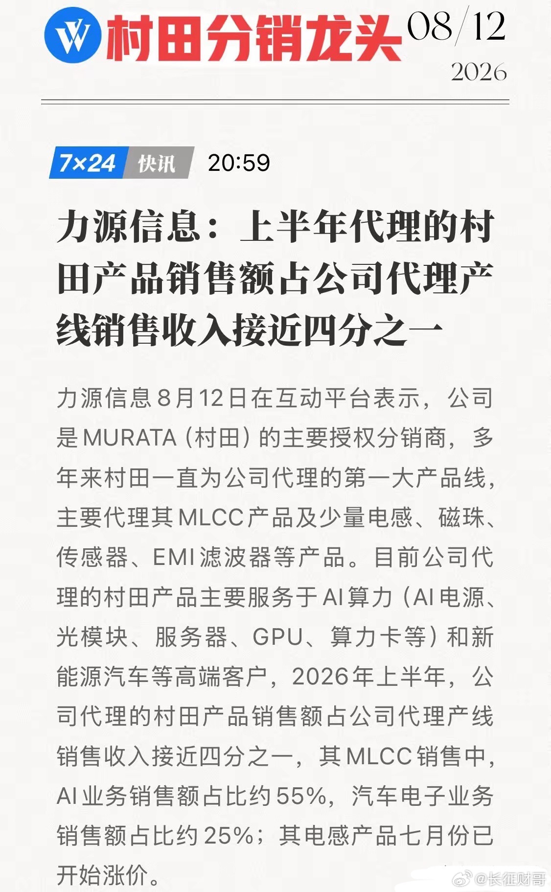 实锤涨价，MLCC之后是电感！力源信息+村田，AI算力背后的隐形赢家！8月12日