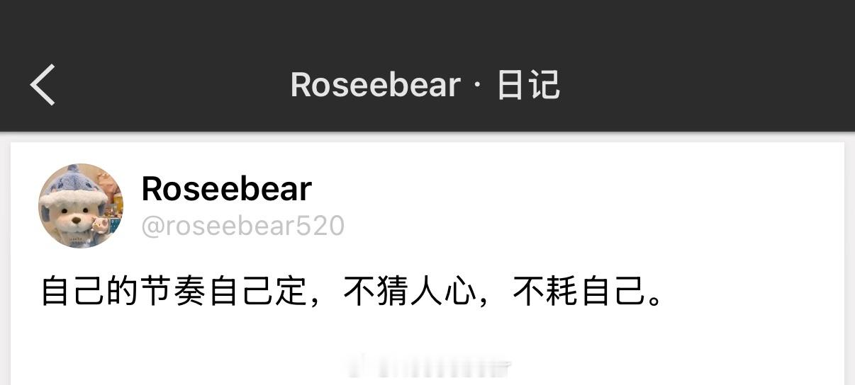 自己的节奏自己定，不猜人心，不耗自己。 ​​​