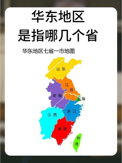 华东到底包含那几个省？
经常说的华东包含六省一市，也就是山东、江苏、浙江、福建、