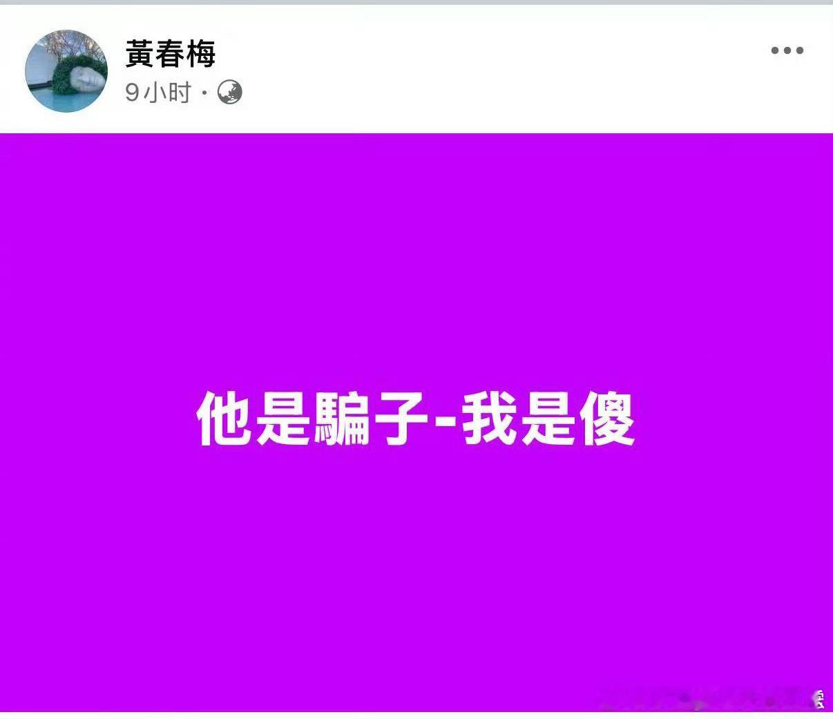 S妈凌晨发文他是骗子我是傻 [哆啦A梦害怕] 