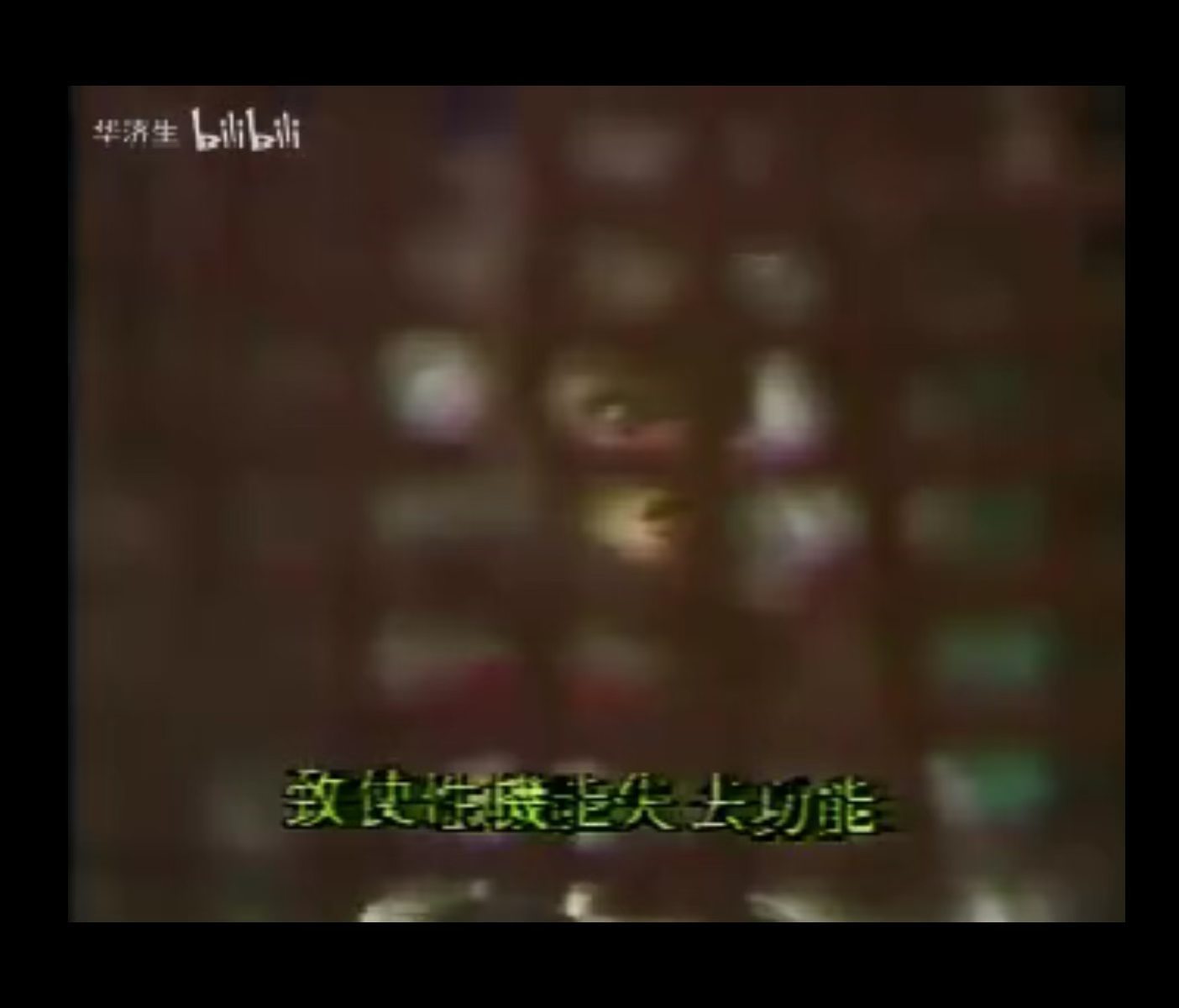 可能是长期沉迷于武功研究，致使星机能失去功能。 