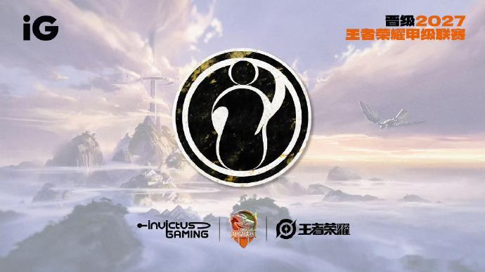 iG电子竞技俱乐部于2026年9月1日官宣成立王者荣耀分部，目前已顺利通过202