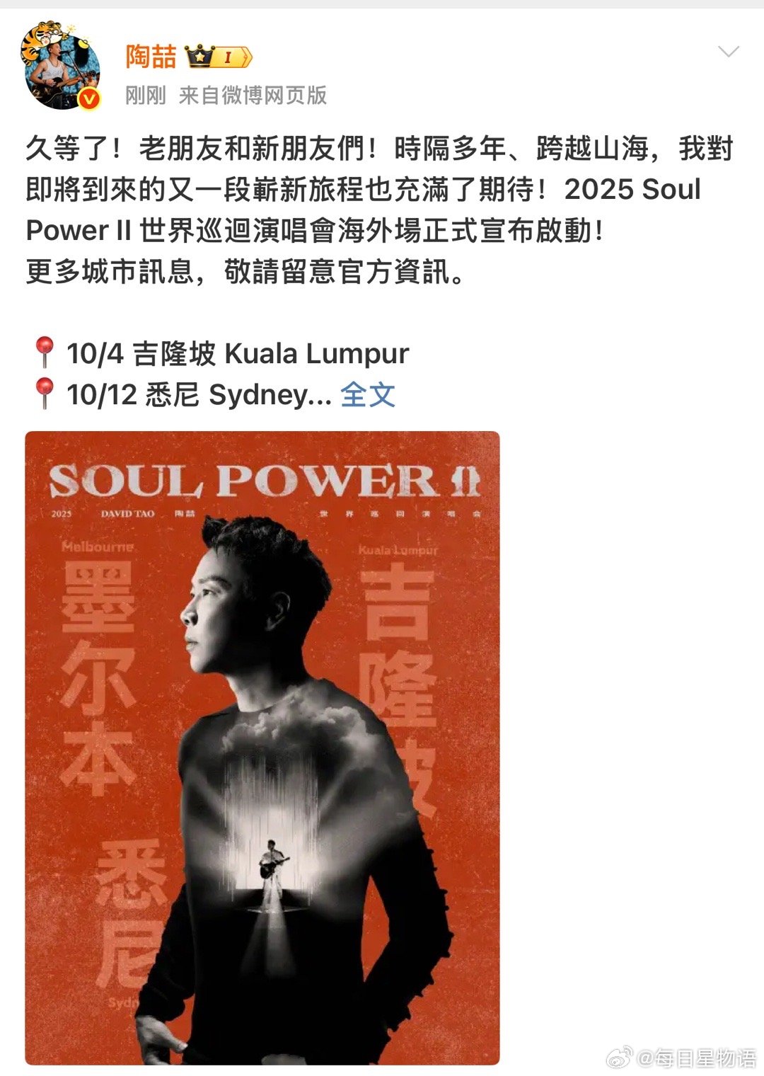 陶喆巡演官宣海外三站来了来了！Soul Power II 海外场它来了[捂嘴哭]