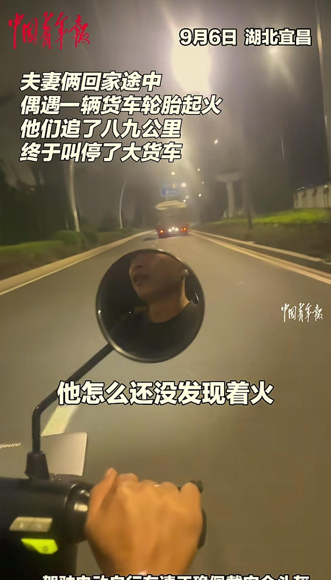 太暖心了！
 
一对骑着“小电驴”的夫妻，一路追轮子着火的大货车，硬是追不上，真