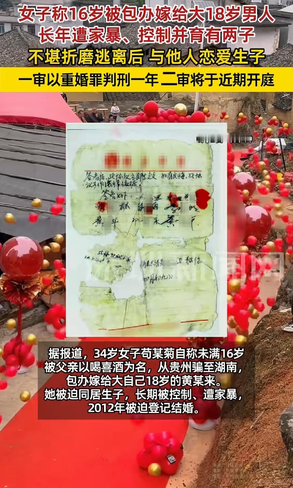 34岁女子苟某菊，讲述自己16岁时被父母包办，从贵州到湖南嫁给大18岁男人，被迫
