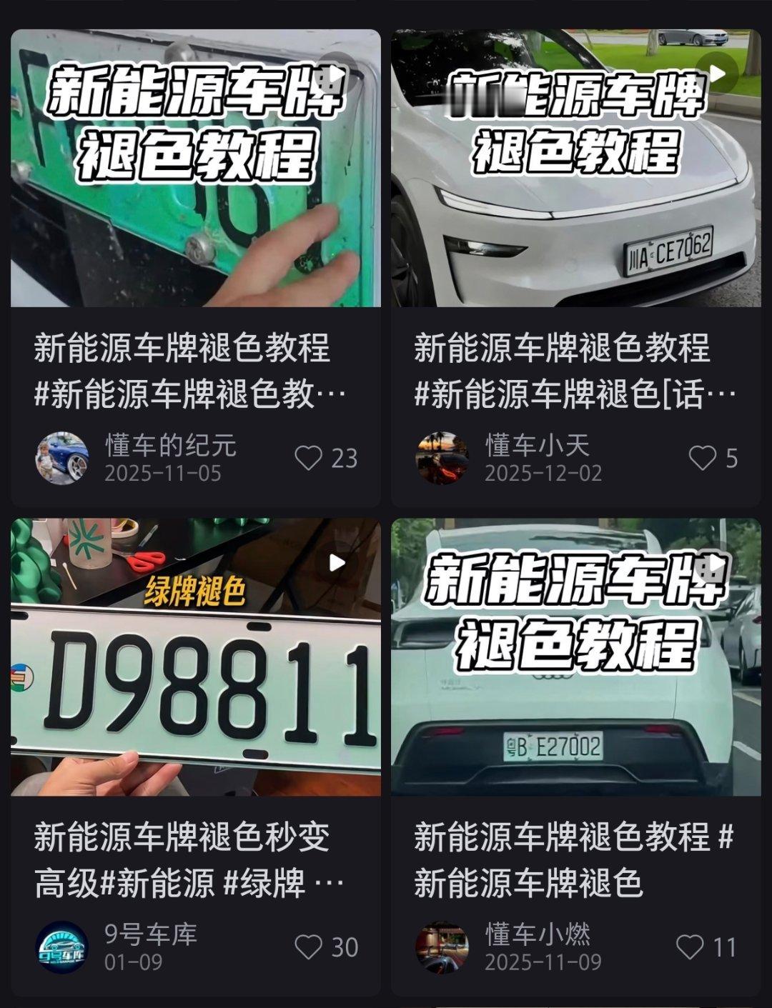 这就是网上说的，新能源车牌褪色做旧？看起来确实好看很多，但这合法吗？🤔 