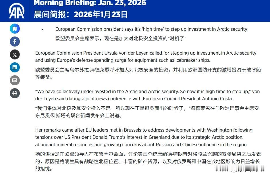 冯德莱恩呼吁，加大对北极安全的投资，并利用欧洲国防开支的激增，投资于破冰船等装备