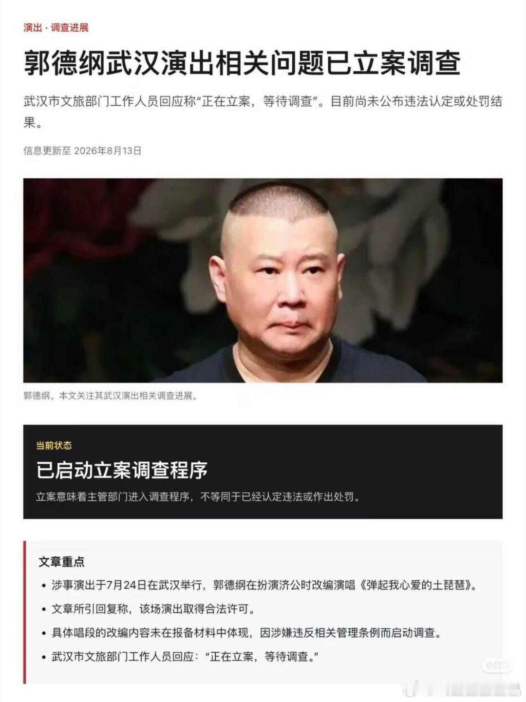 郭德纲 紫禁城据说郭德纲武汉演出相关问题被立案调查了 