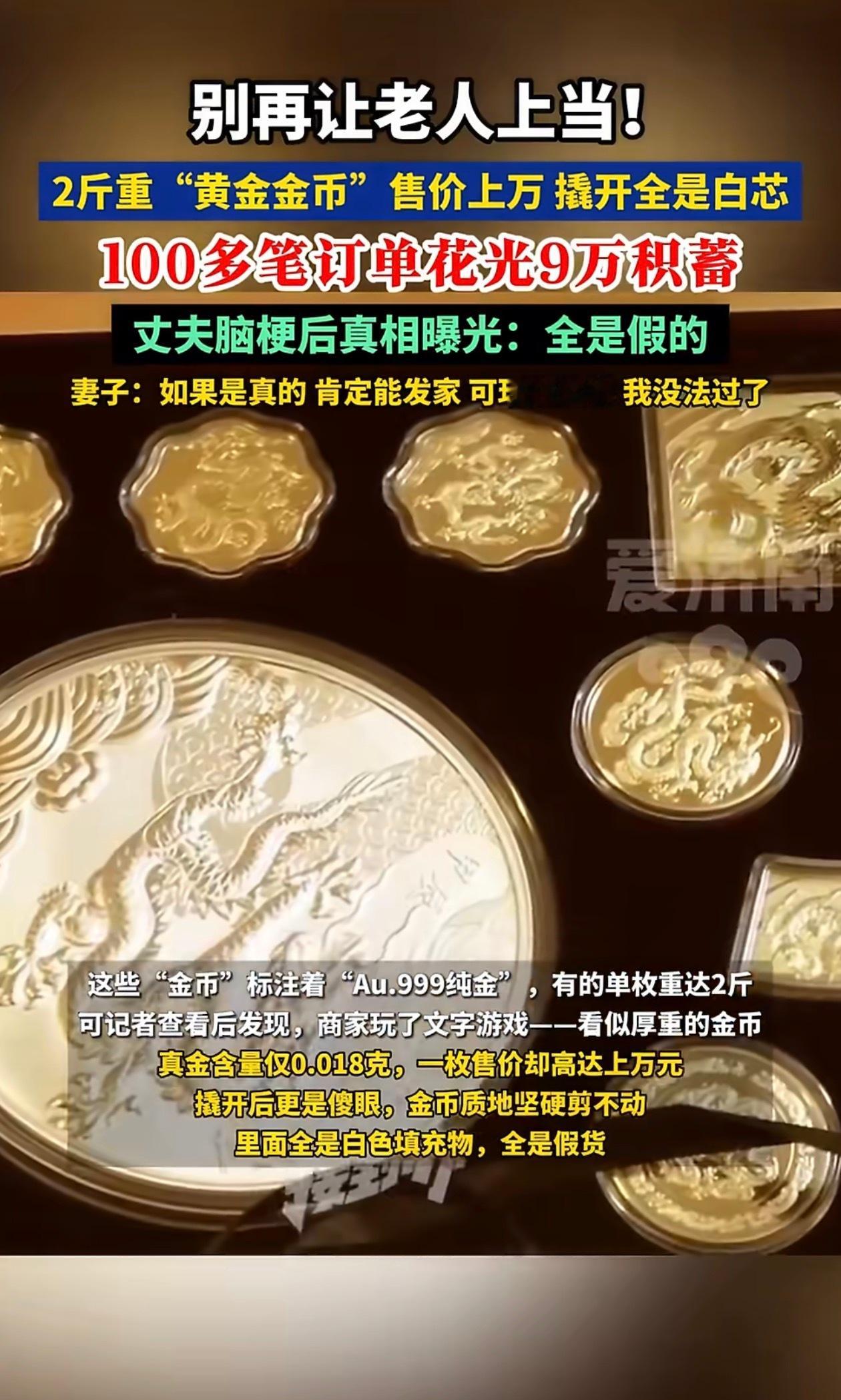 妻子发现丈夫藏200多枚金币气炸现在好多老人长辈学会了网购跟的很容易上当受骗的。