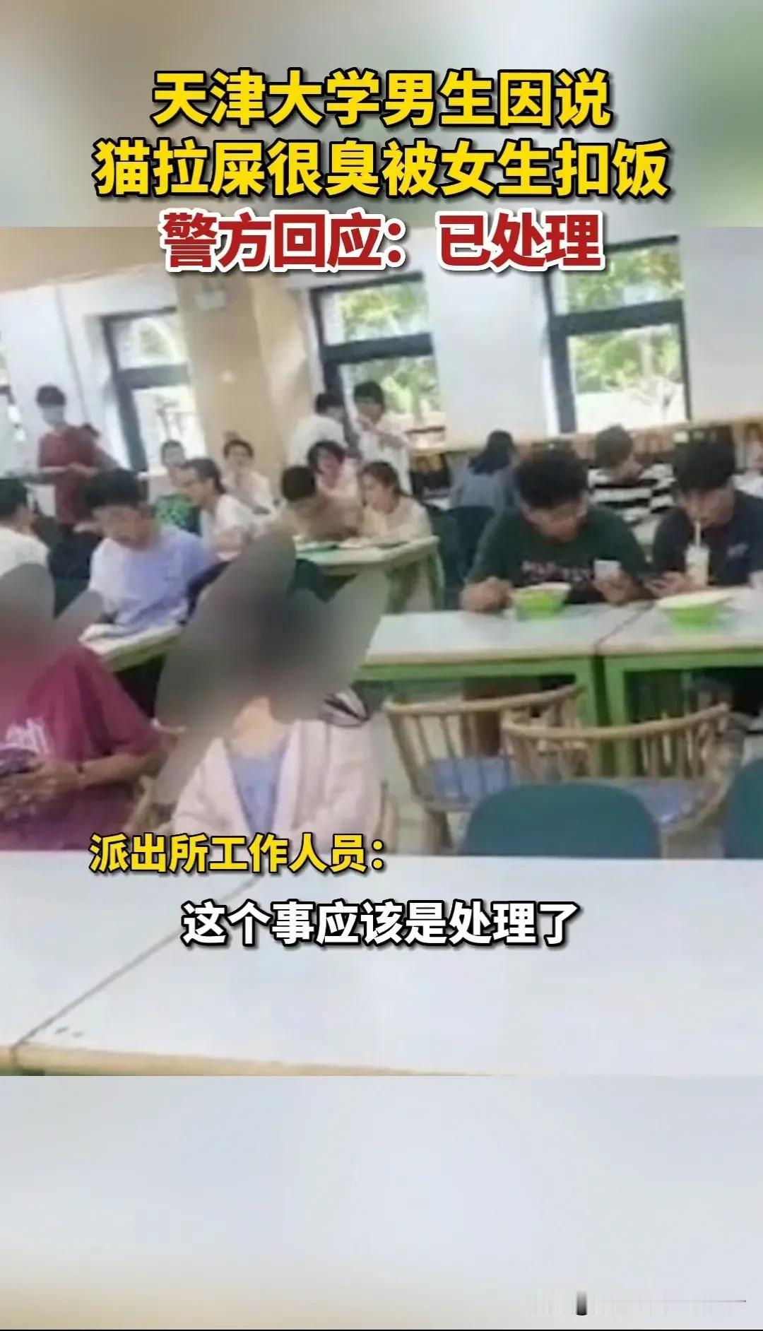 天津大学男生在吃饭聊天的时候说了一句，猫拉的屎很臭，就被旁边的一个陌生女生拿饭直