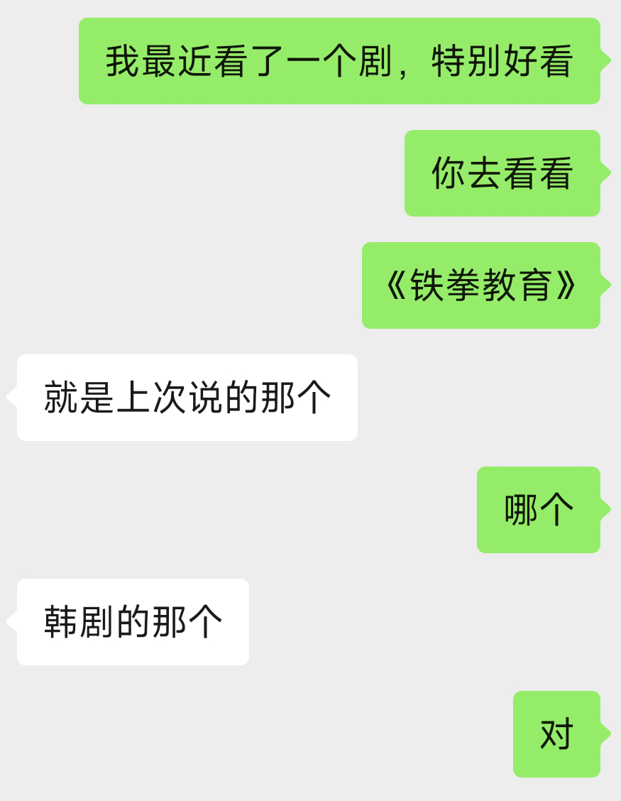 昨天推荐朋友看《铁拳教育》，今天就看了。结果开头就给朋友“邪恶人格”气出来了笑死