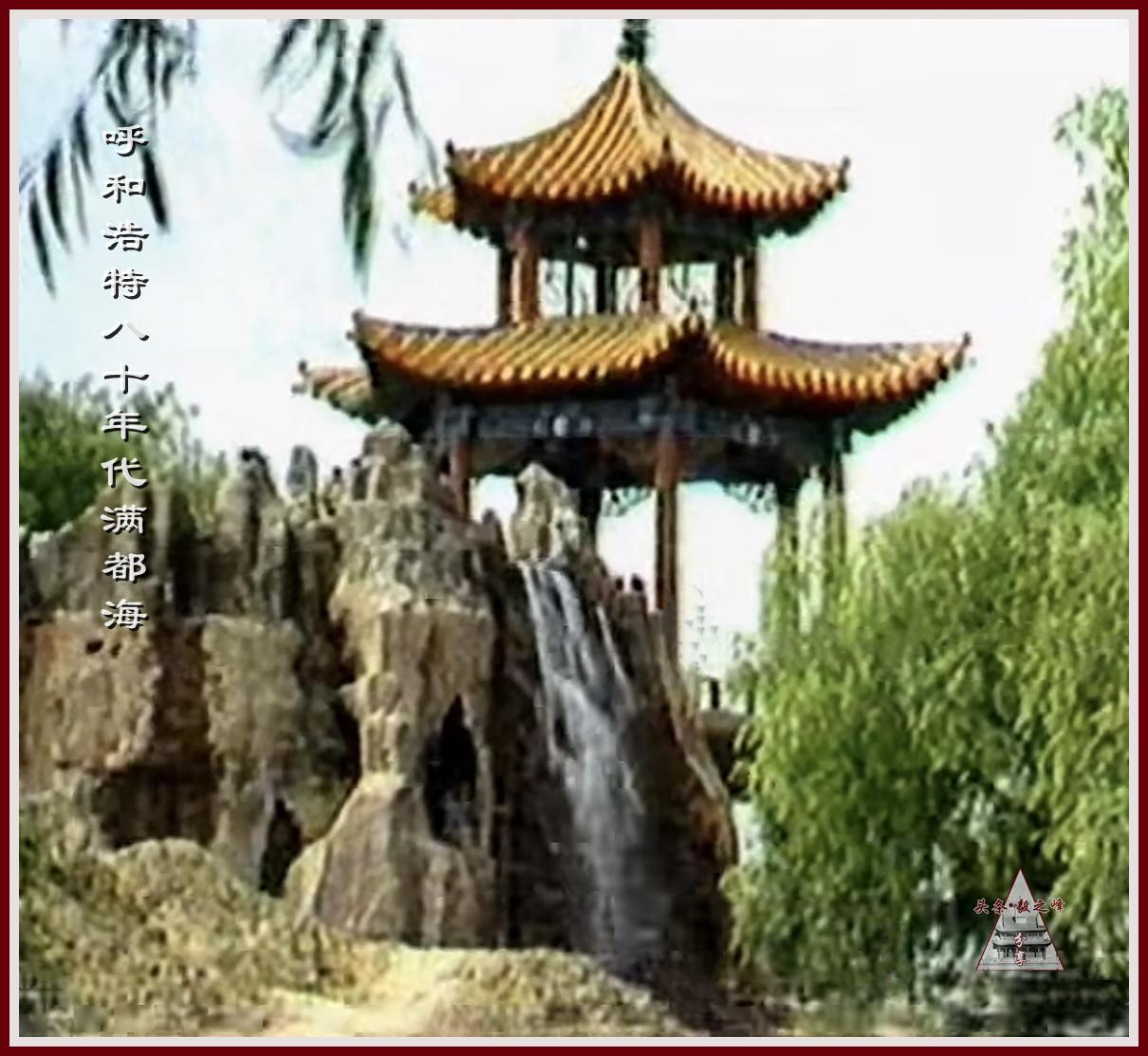 呼和浩特八十年代旧照片继续欣赏：这个曾经唯一一个双层顶的凉亭你还记得吗？
老呼市