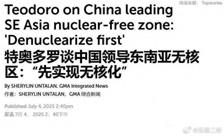 菲律宾防长要求中国放弃核武器“以示诚意”7月4日，菲律宾国防部长特奥多罗接受采访