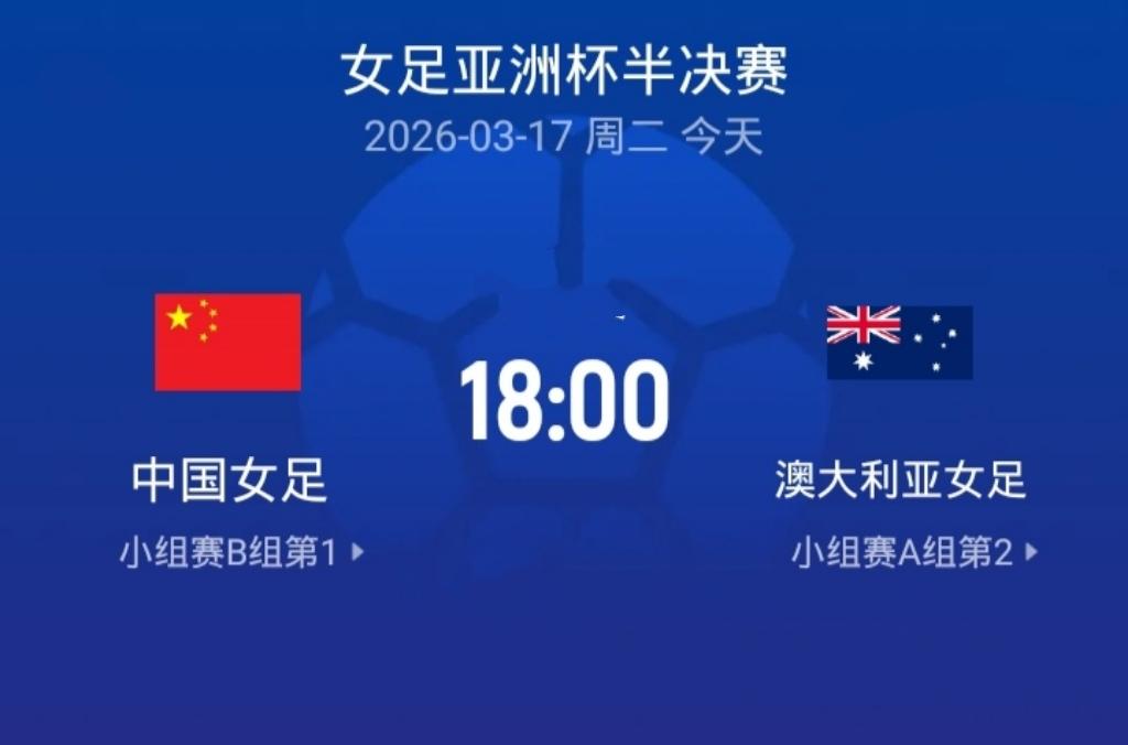 这场女足亚洲杯半决赛太有看点了！
今晚18点，中国女足将客场迎战东道主澳大利亚女