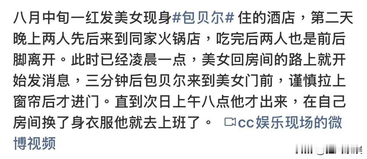 包贝尔，引发热议！

8月26日，狗仔刘大锤通过“cc娱乐现场”发布视频，曝光演