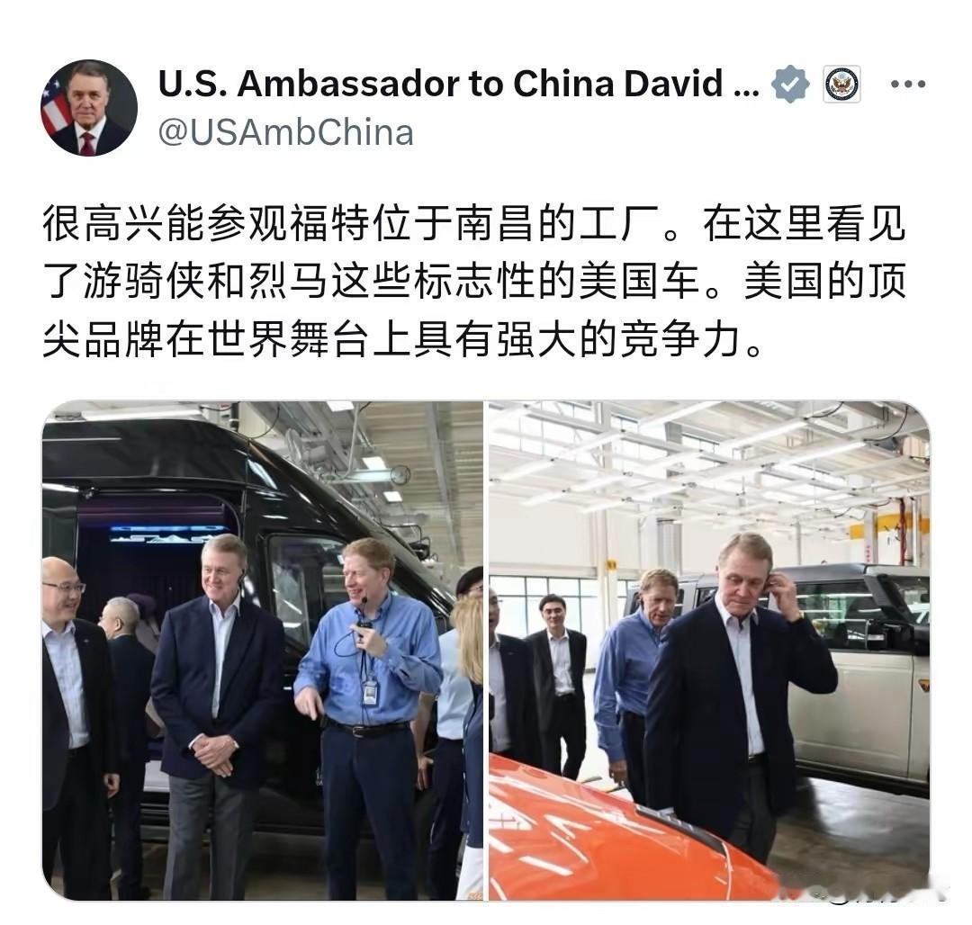 美国驻华大使庞维德跑到革命圣地南昌去打卡美国汽车品牌在南昌的工厂，极尽夸赞福特，