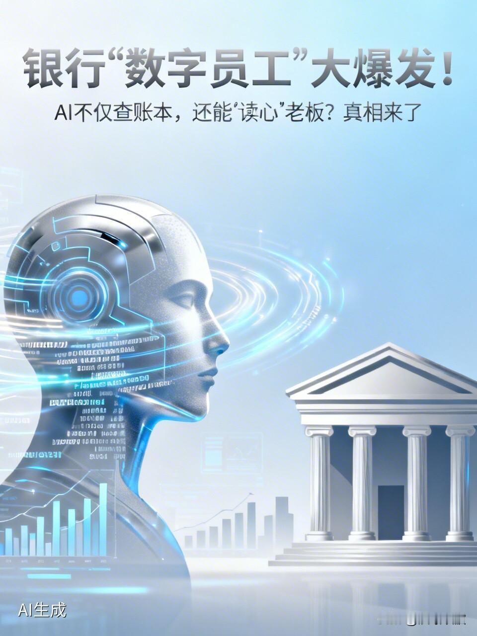银行“数字员工”大爆发！
AI不仅查账本，还能“读心”老板？真相来了

  你有
