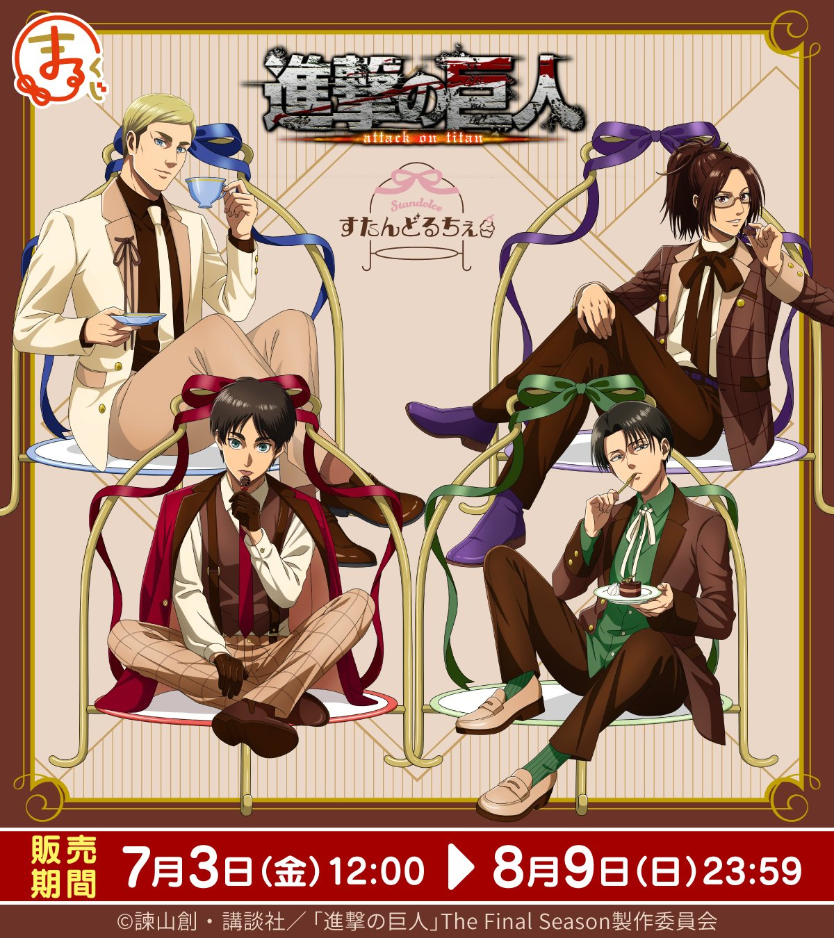 进击的巨人 TVアニメ『進撃の巨人』×まるくじ発売決定！ 今回的主题是「すたんど