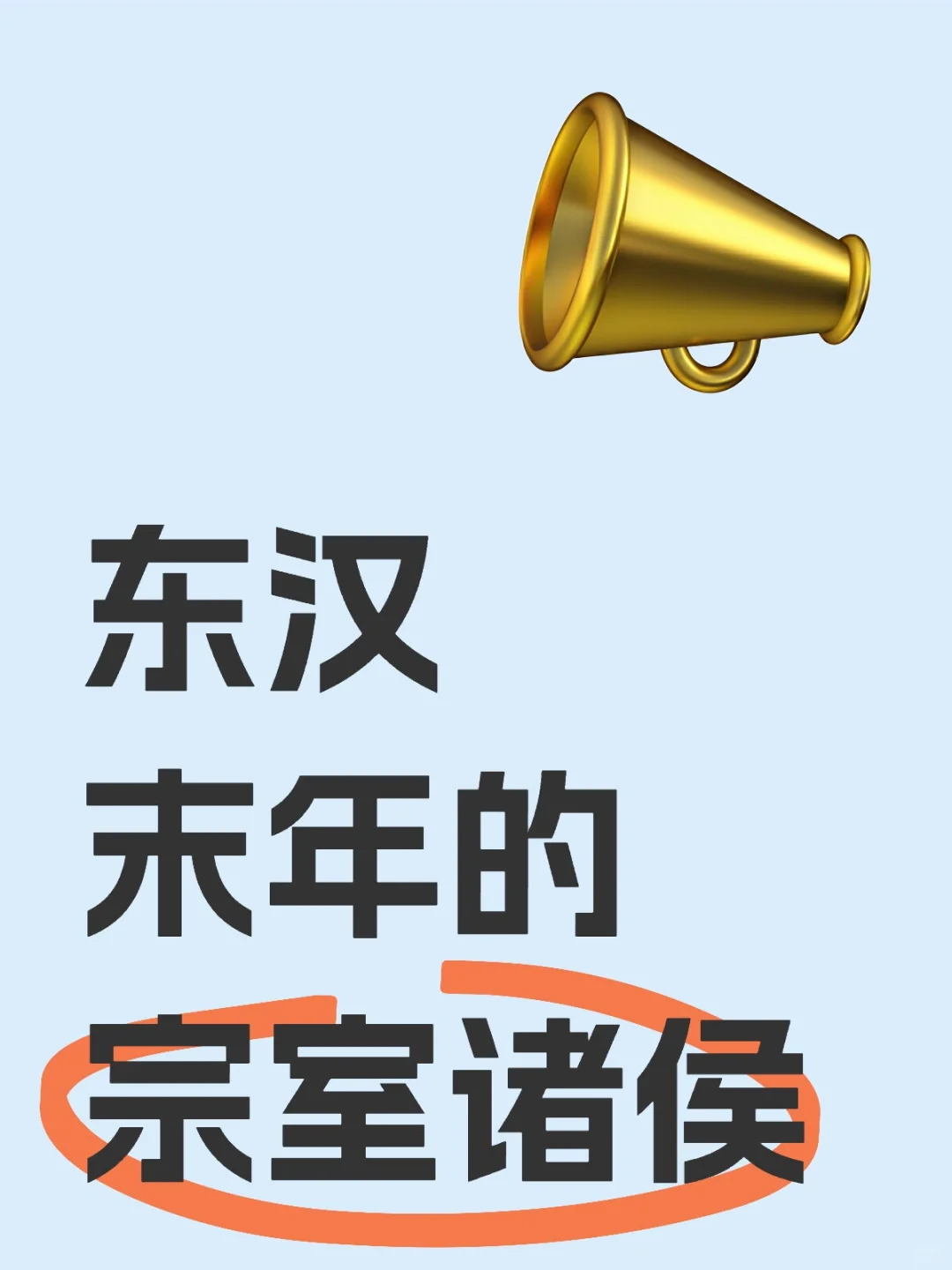 东汉末年的宗室诸侯