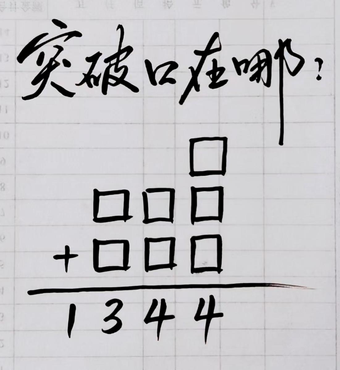 这道算术题，解开的突破口在哪？