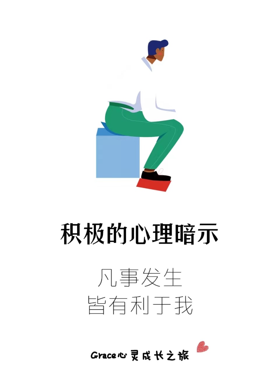 积极的心理暗示：凡事发生，皆有利于我