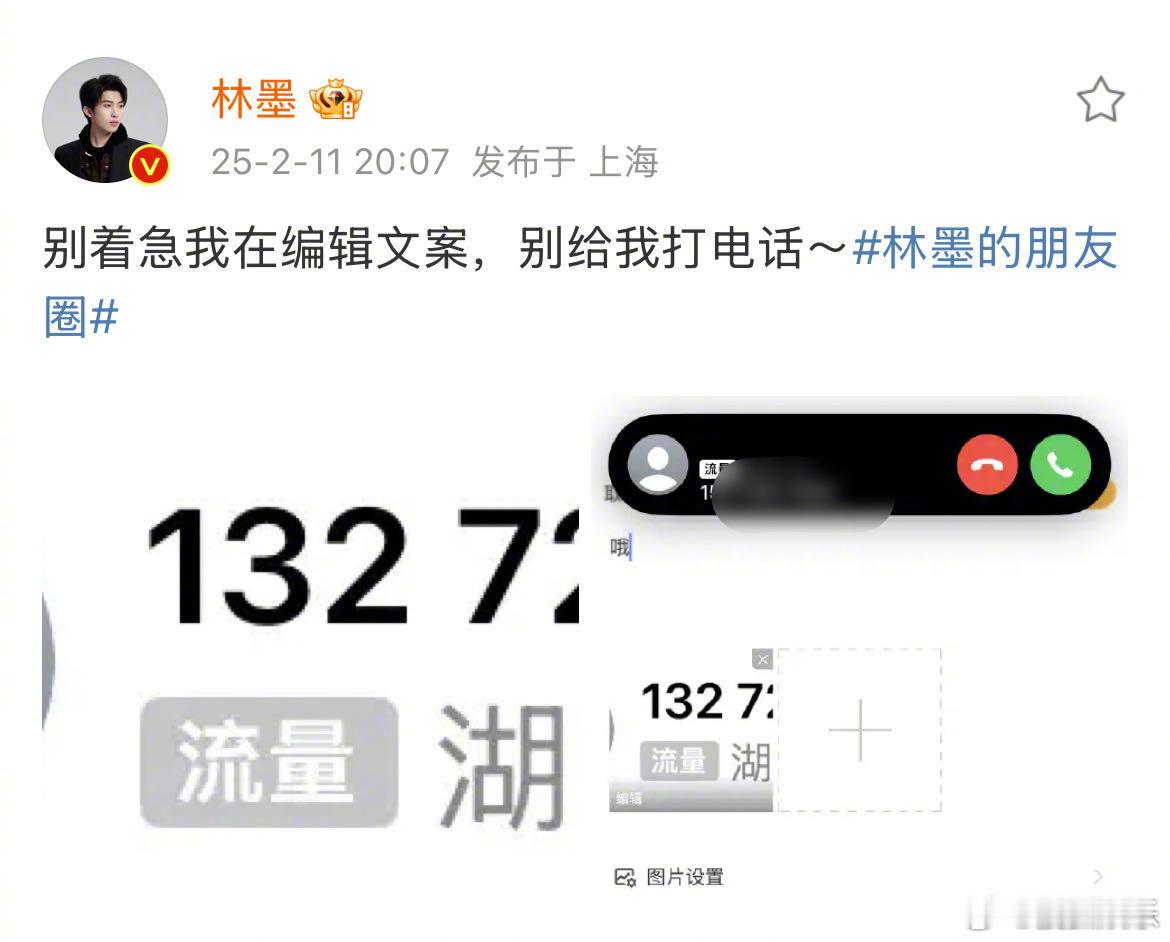 林墨公开手机号码喊话私生 林墨发文喊话给他打骚扰电话的私生：“别着急我在编辑文案