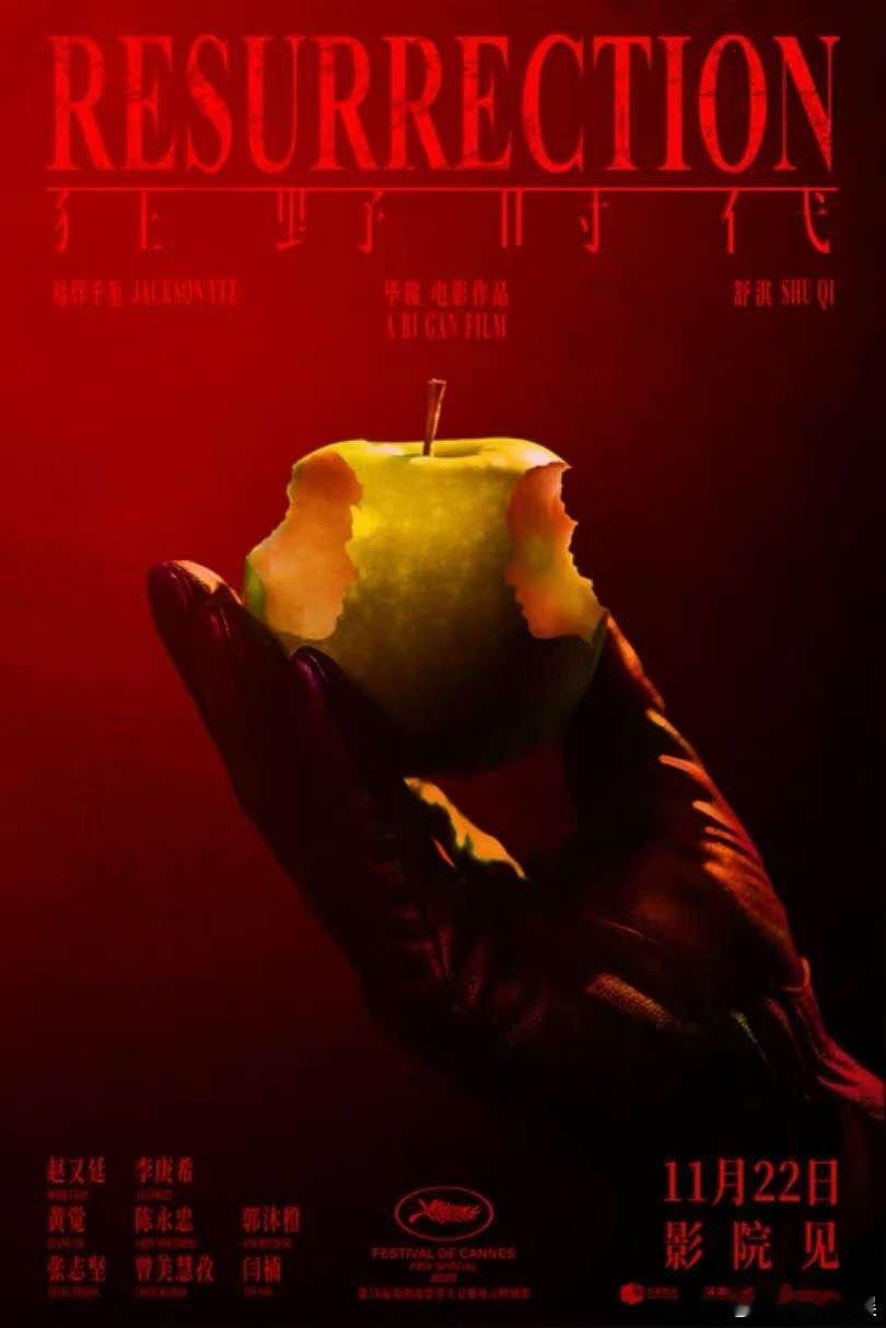 狂野时代触觉篇章海报，期待，挺好 