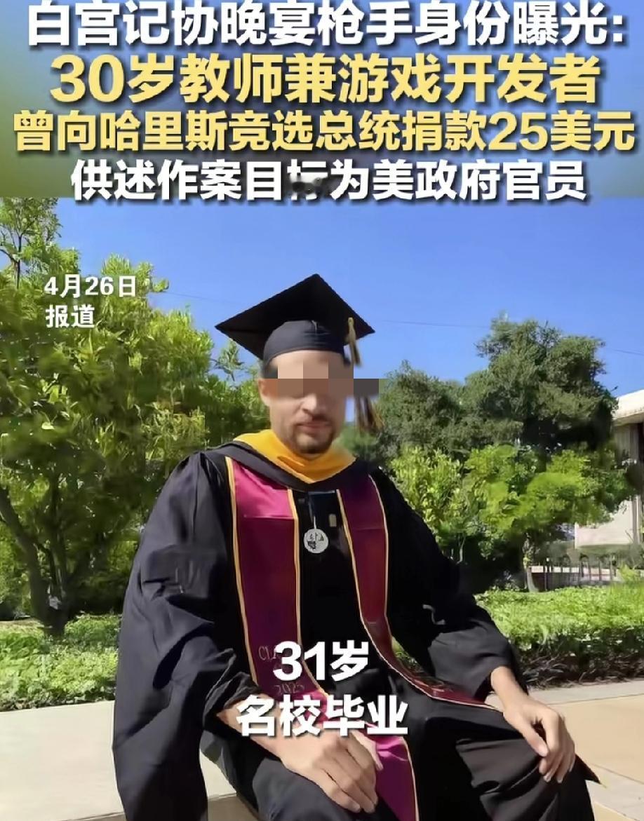 白宫晚宴枪手身份曝光
31岁，名校毕业，他不仅是一名老师，还是一位游戏开发者。