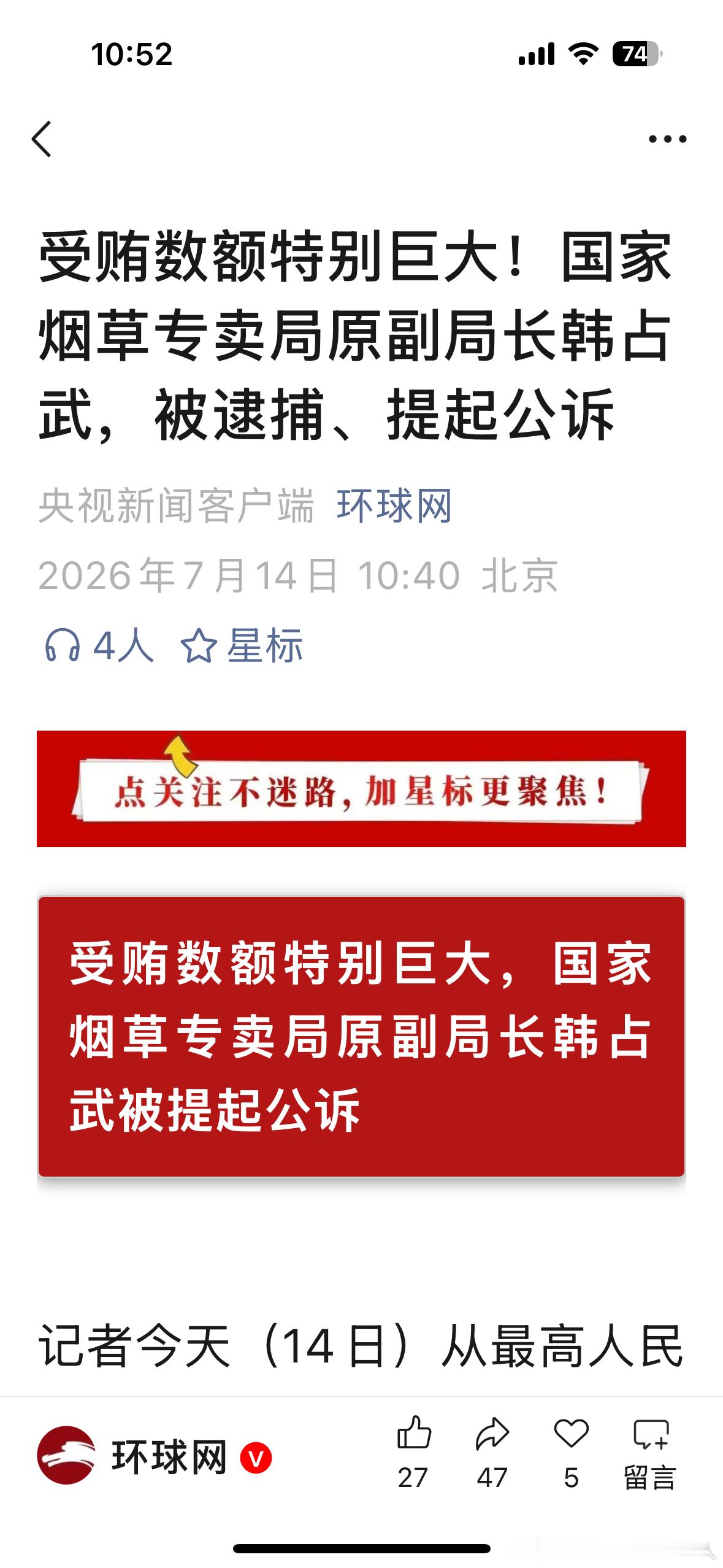 受贿数额特别巨大！国家烟草专卖局原副局长韩占武，被逮捕、提起公诉——如果说烟民抽