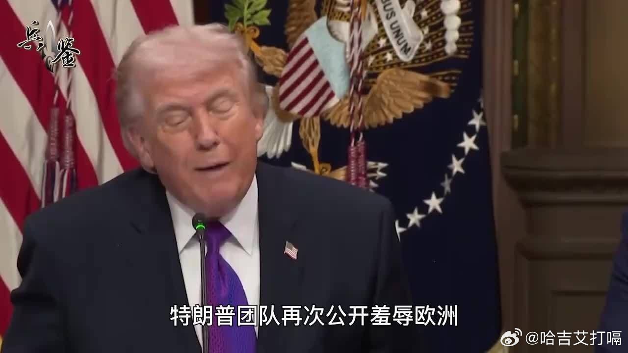 凤凰新闻【公开羞辱欧洲！特朗普特使：我说话可能有点粗鲁，欧洲就是一群娘们国际瞭望