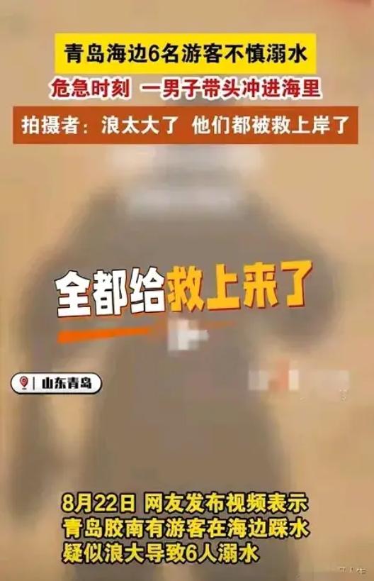 感动全网！青岛一家六口溺水：无名英雄三度下海，拯救六条生命。

夏天的青岛，阳光