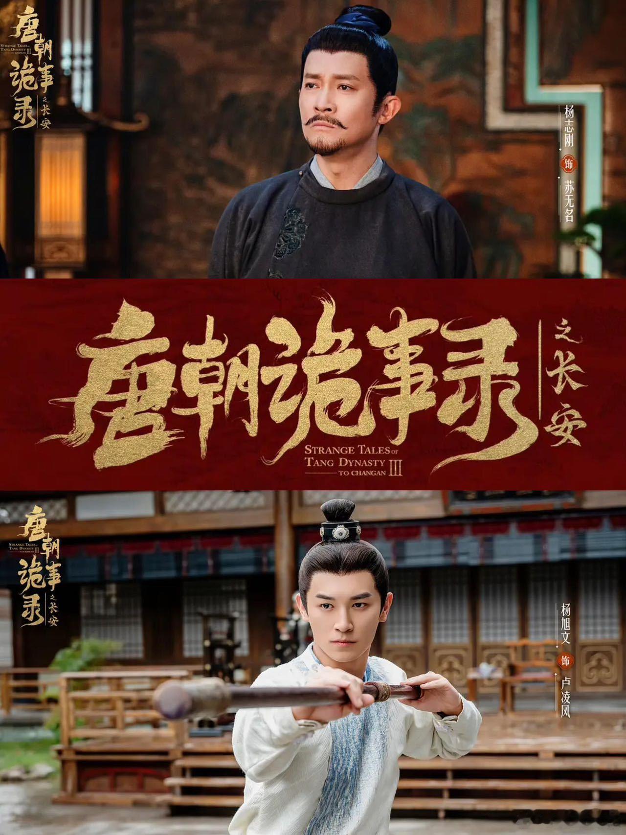 唐诡3好多返场老熟人 卢凌风盔甲未卸、打戏依旧惊艳，苏无名沉稳破局，费鸡师药箱藏