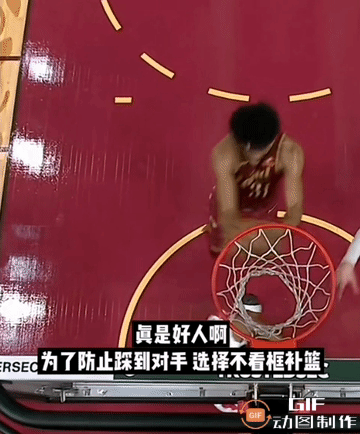 为了防止踩伤球员，阿伦选择无视篮筐补篮。