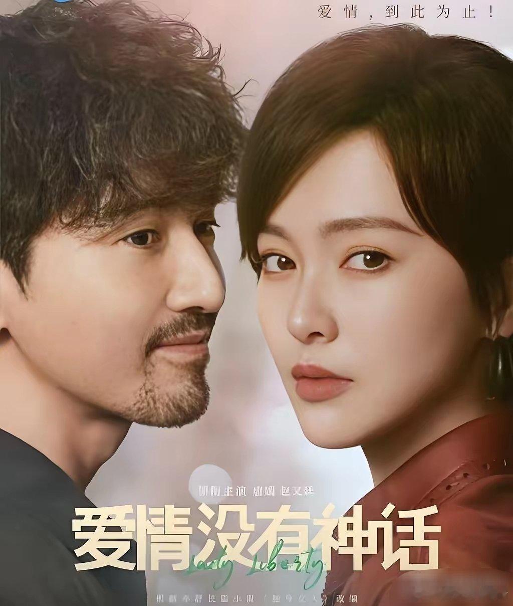 《爱情没有神话》，只看了前两集，整体观感挺舒服的。剧情节奏利落爽快，一点不拖沓，