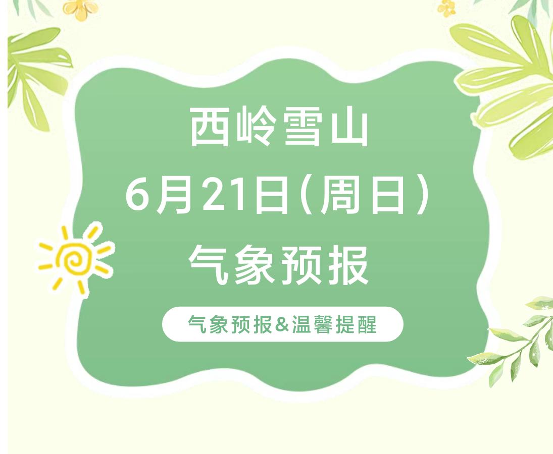 前往景区游玩请做好保暖防护，穿戴防滑鞋具与防风御寒衣物，密切关注最新气象，注意出