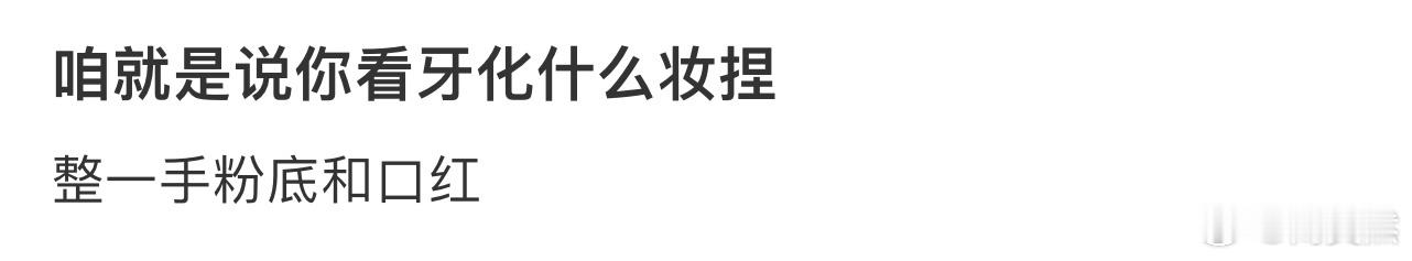 咱就是说你看牙化什么妆捏[哆啦A梦害怕] 