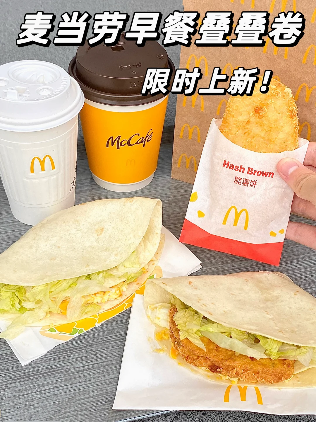 麦门信徒集合！这个新品叠叠卷真的没对手！！