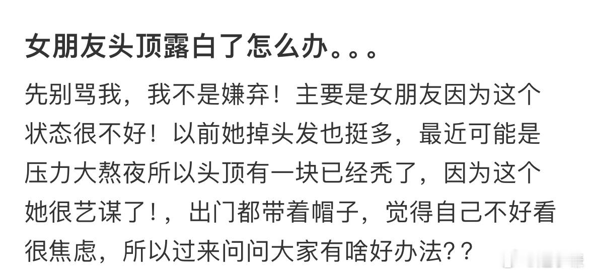 女朋友头顶露白了怎么办 ​​​