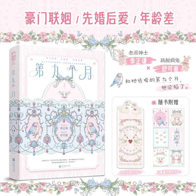 ✨ 扯梨子口碑都市先婚后爱文《第九个月》开启 预售限量签名版，从合约婚姻的拉扯试