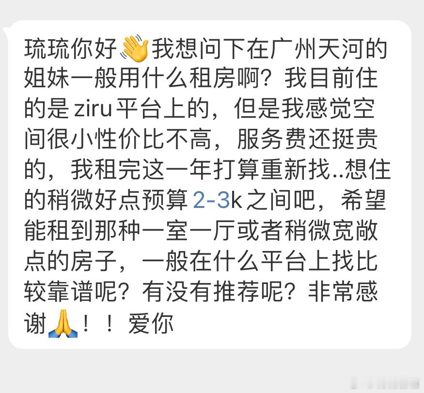 “我想问下在广州天河的姐妹一般用什么租房啊？我目前住的是ziru平台上的，但是我