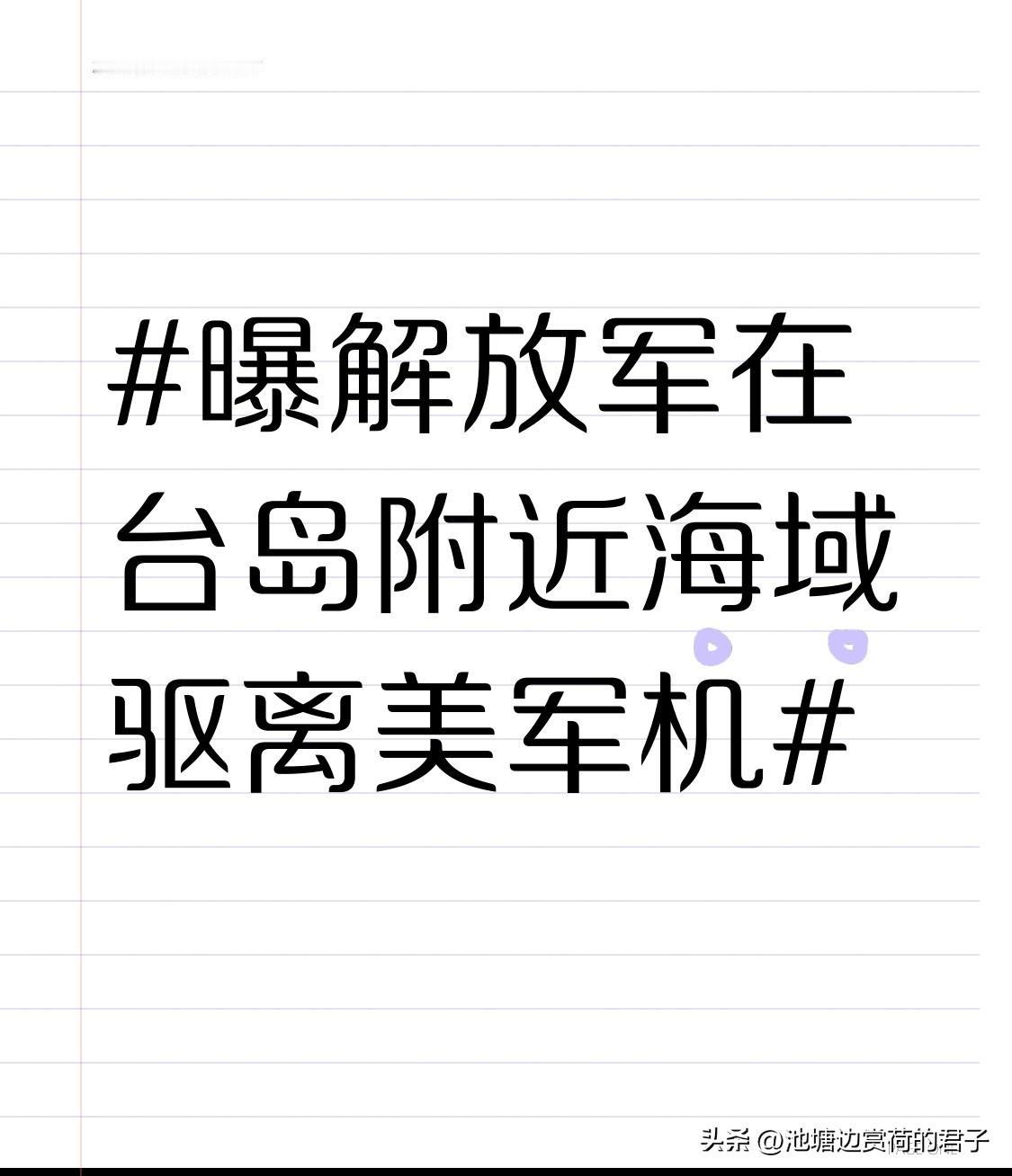 曝解放军在台岛附近海域驱离美军机 2026年1月底，央视《砺剑》栏目披露了解放军